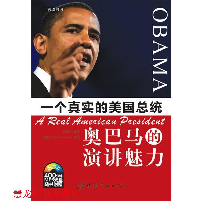 【正版书籍】 一个真实的美国总统:的演讲魅力 刘晓芬等 中国宇航出版社