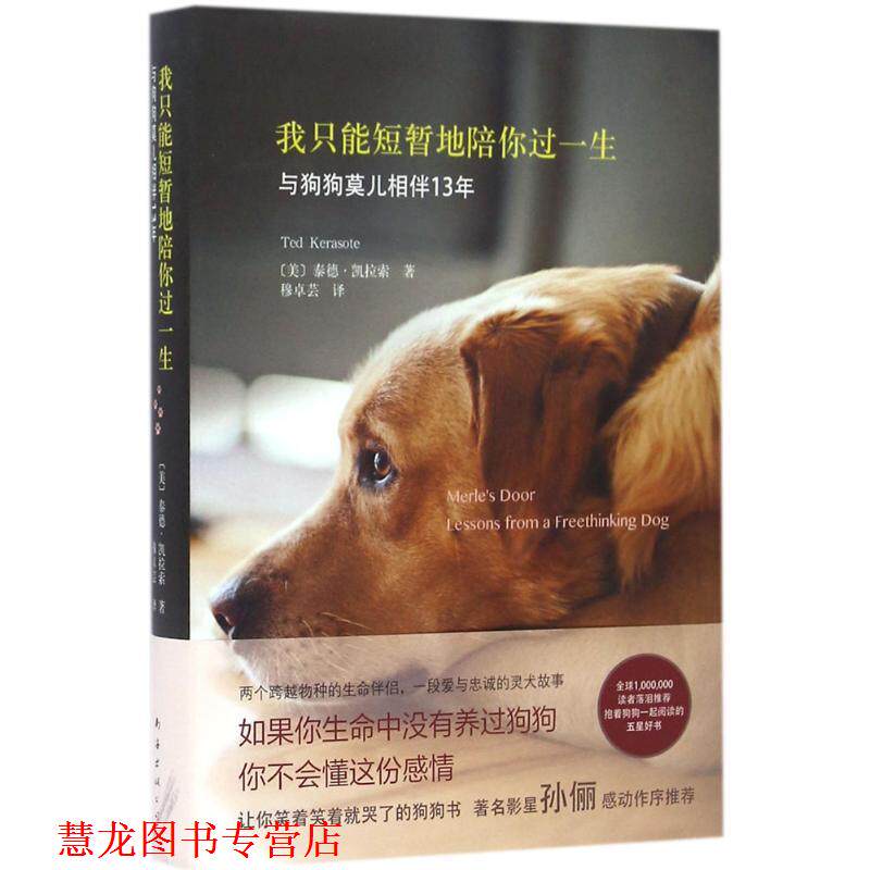 【正版书籍】 我只能短暂地陪你过一生 (美)泰德·凯拉索 南海出版公司