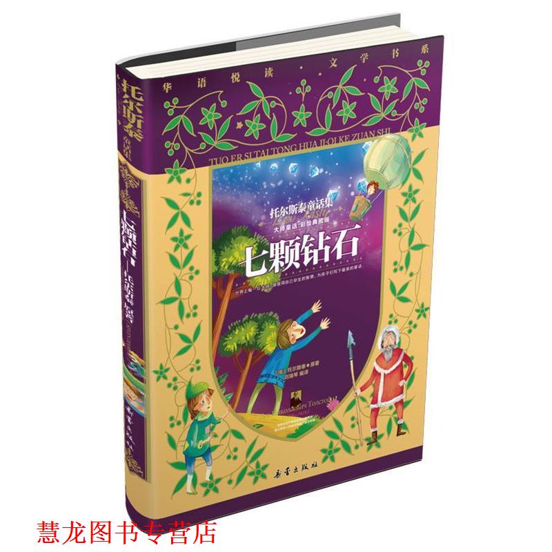 【正版书籍】 七颗钻石：托尔斯泰童话集 托尔斯泰　原著,刘瑞琴　编译 新蕾出版社
