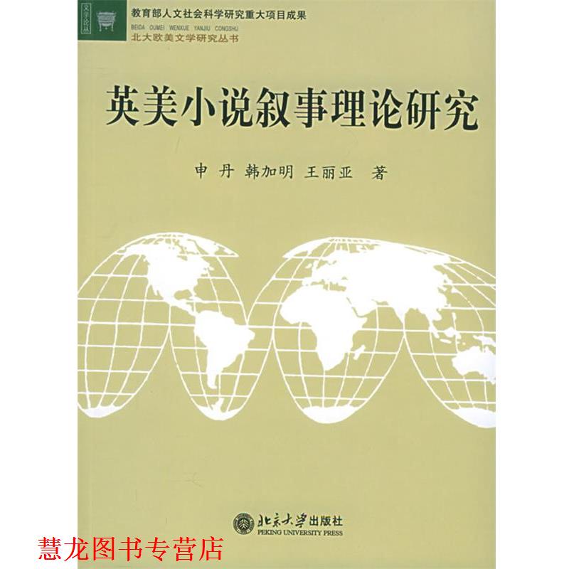 【正版书籍】 英美小说叙事理论研究 申丹 北京大学出版社