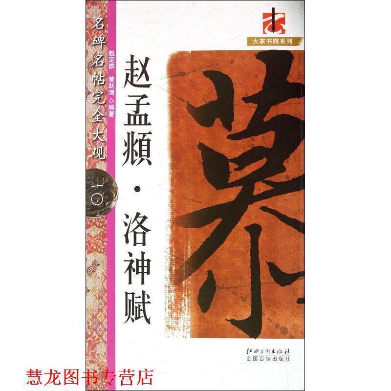 【正版书籍】 大家书院系列·名碑名帖大观:赵孟頫·洛神赋 赵定群, 黄跃清 江西美术出版社