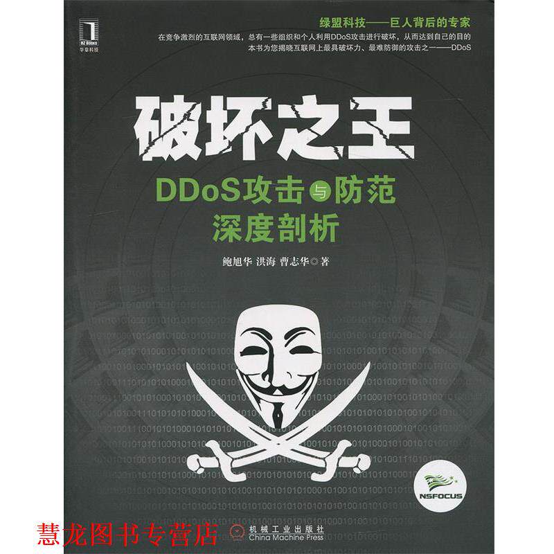 【正版书籍】 破坏 DDoS攻击与防范深度剖析 鲍旭华,洪海,曹志华　著 机械工业出版社