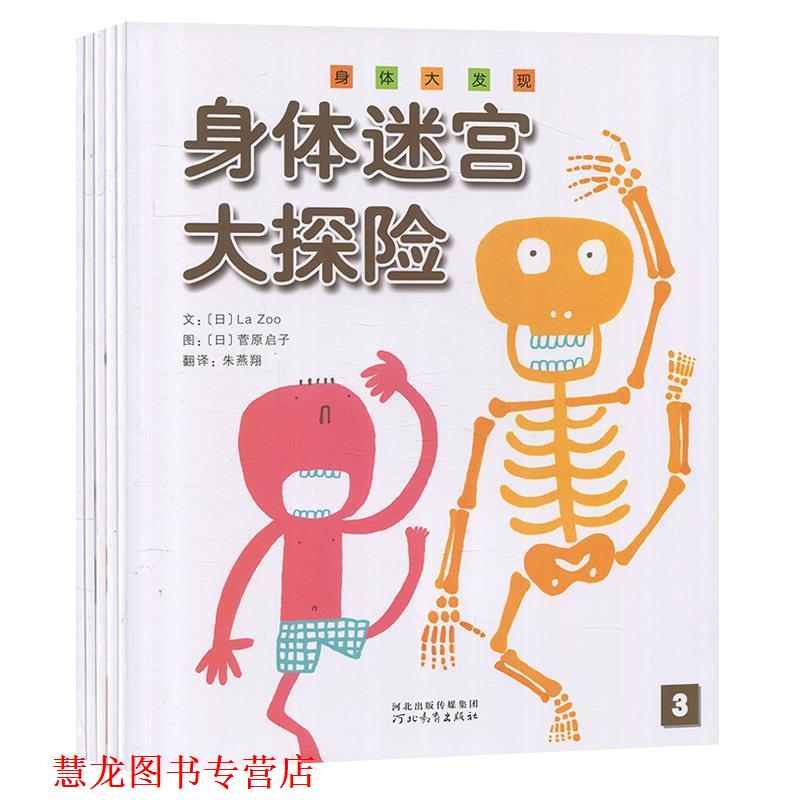 【正版书籍】 身体大发现 河北教育出版社