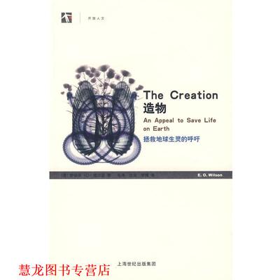 【正版书籍】 造物 (美)威尔逊(Wilson,E.O.)　著,马涛,沈炎,李博　译 上海人民出版社