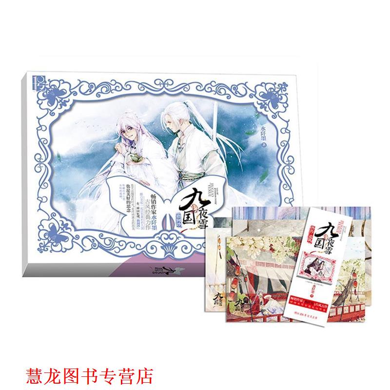 【正版书籍】 九国夜雪·指间沙 水阡墨 民主与建设出版社图片