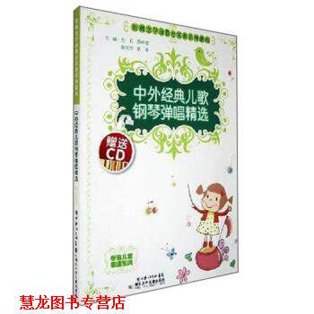 【正版书籍】 中外经典儿歌钢琴弹唱精选-新概念学前教育实训系列教程 刘红著,刘红 译 湖北少年儿童出版社