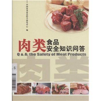 【正版书籍】 肉类食品安全知识问答 中国肉类食品综合研究中心 编 中国纺织出版社