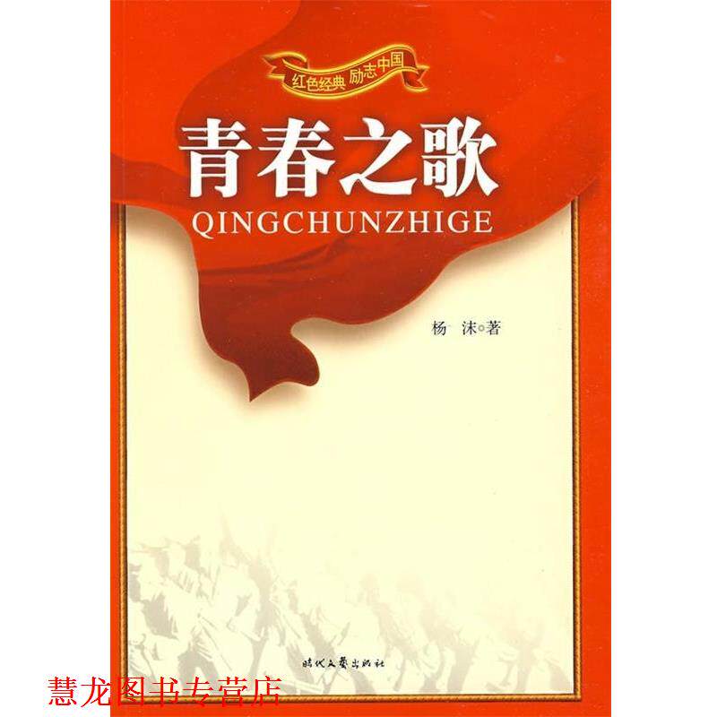 【正版书籍】 青春之歌 杨沫 时代文艺出版社