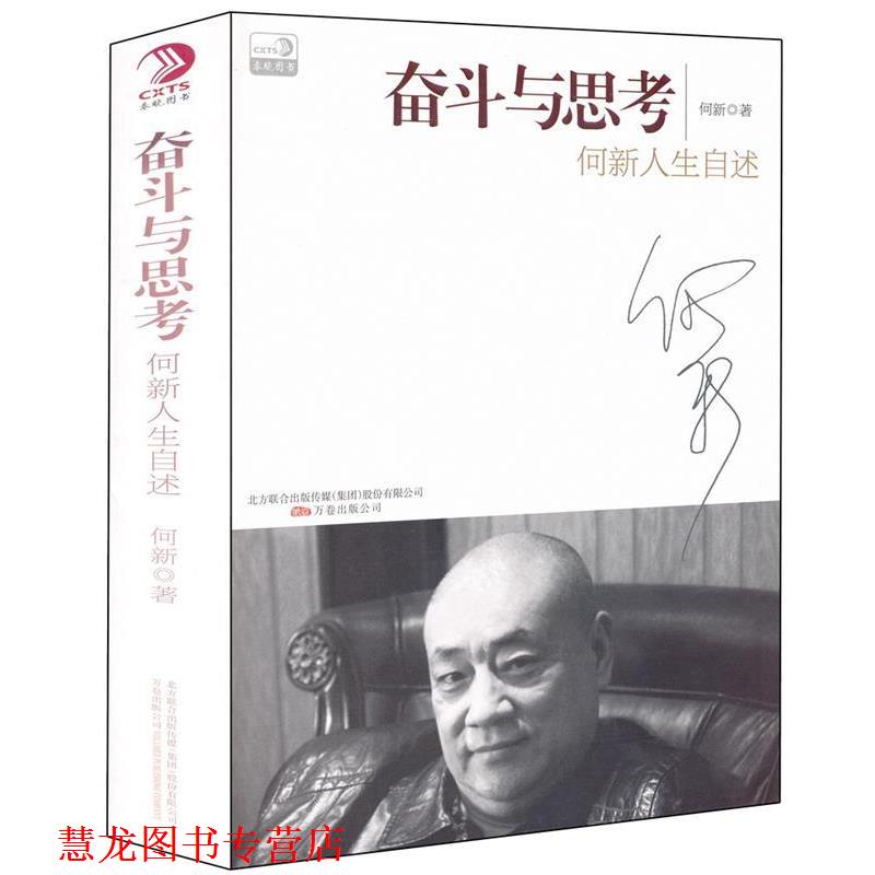 【正版书籍】 奋斗与思考 何新 著 万卷出版公司