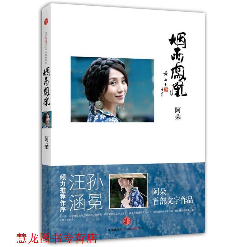 【正版书籍】 烟雨凤凰 阿朵　著 中信出版社