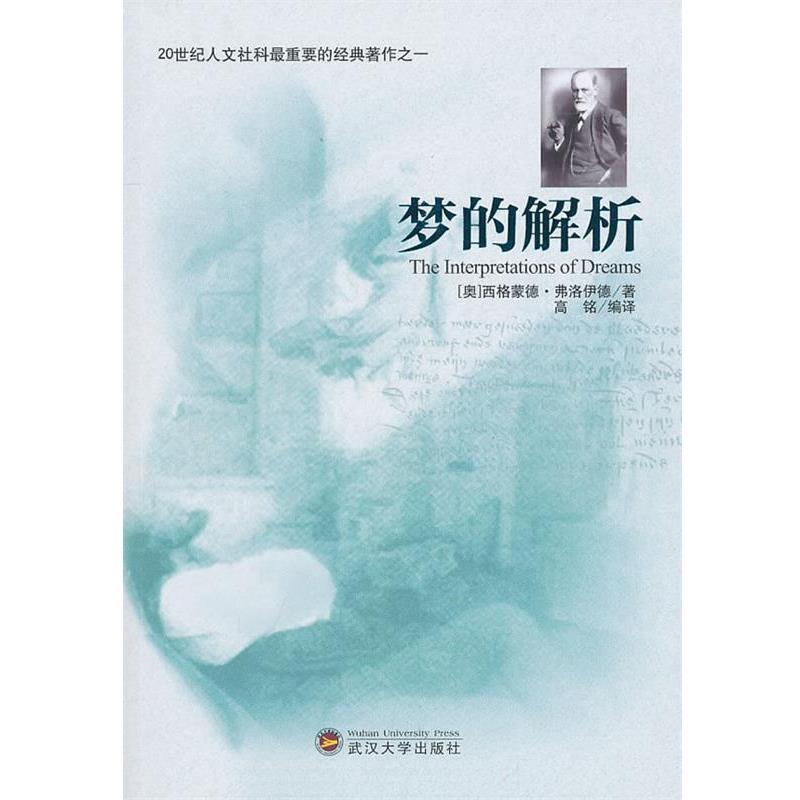 【正版书籍】 梦的解析 (奥)弗洛伊德　著,高铭　编译 武汉大学出版社
