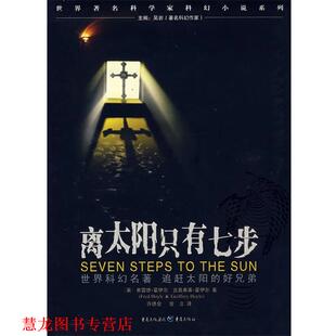 等著 社 书籍 重庆出版 译 许德金 霍伊尔 英 离太阳只有七步 正版