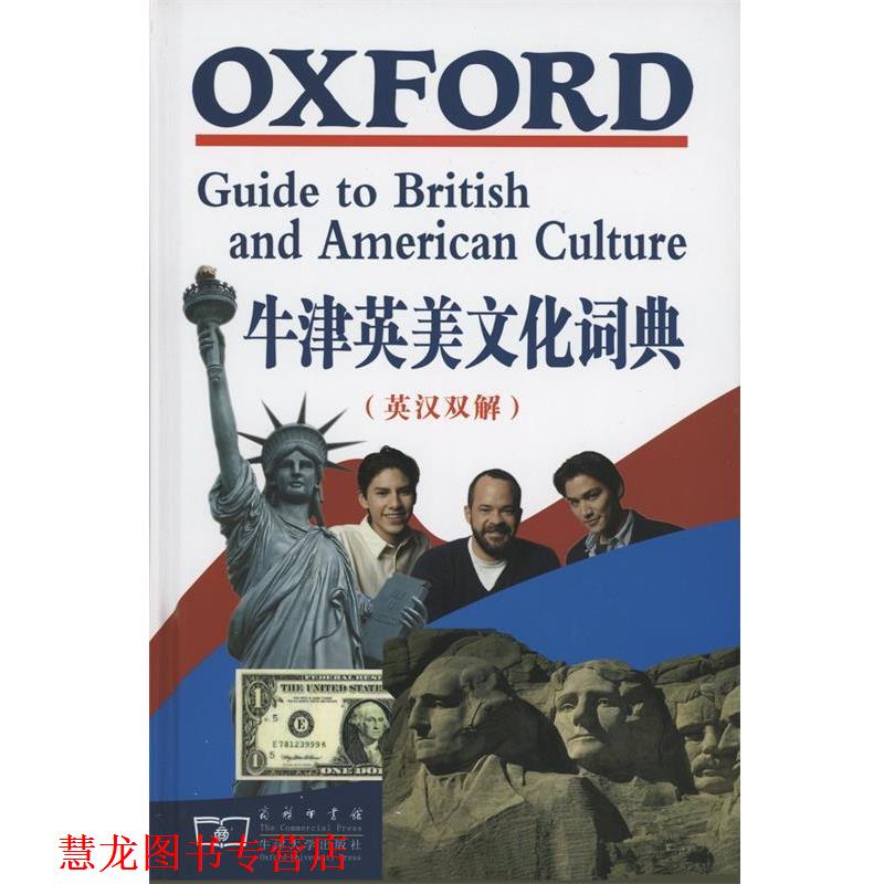 【正版书籍】 牛津英美文化词典 （英）克劳瑟 主编,黄梅,陆建德 等译 商务印书馆