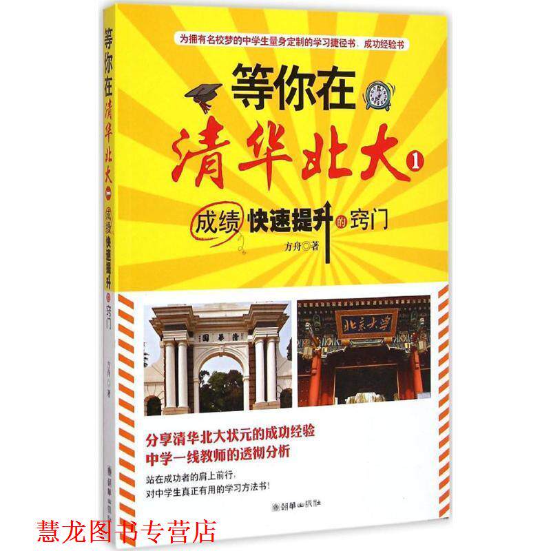 【正版书籍】 等你在清华北大-成绩提升的窍门-1 方舟 著 朝华出版社