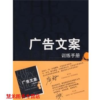 【正版书籍】 广告文案训练手册 （美）布鲁斯 本丁格尔,谢千帆　译 中国传媒大学出版社