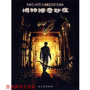 【正版书籍】 博物馆奇妙夜 (美)古德曼 著,张建中 译 现代教育出版社