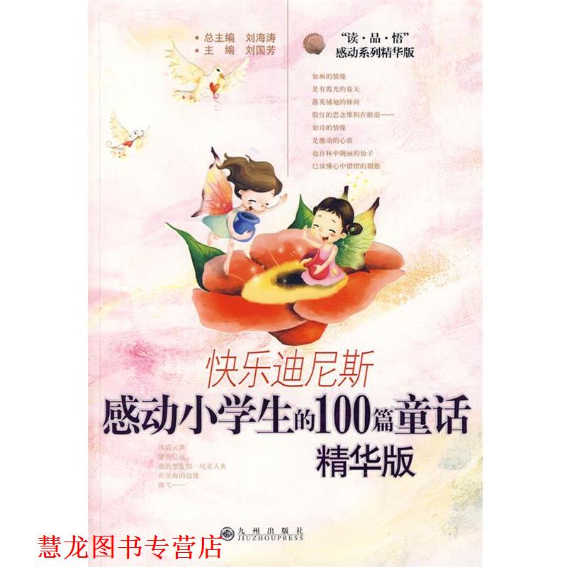 【正版书籍】 快乐迪尼斯:感动小学生的100篇童话 刘国芳 主编 九州出版社