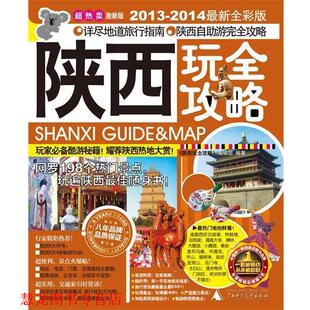 正版 广西师范大学出版 书籍 编辑部编 社 陕西玩全攻略