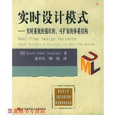 【正版书籍】 实时设计模式：实时系统的强壮的、可扩展的体系结构 （美）道格拉斯　著,麦中凡　等译 北京航天航空大学出版社