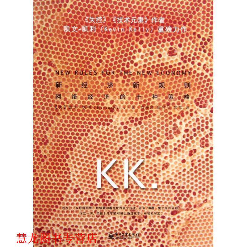 【正版书籍】 新经济 新规则 网络经济的十种策略 凯文·凯利(美) 电子工业出版社