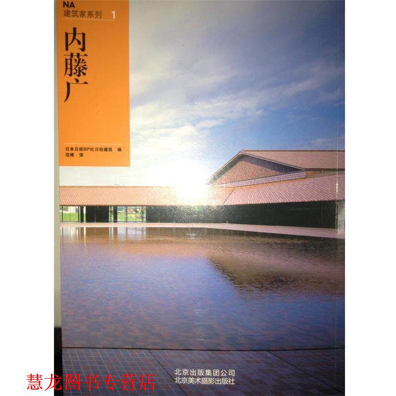 【正版书籍】 NA建筑家系列1:内藤广 日本日经BP社日经建筑 编,范唯 译 北京美术摄影出版社