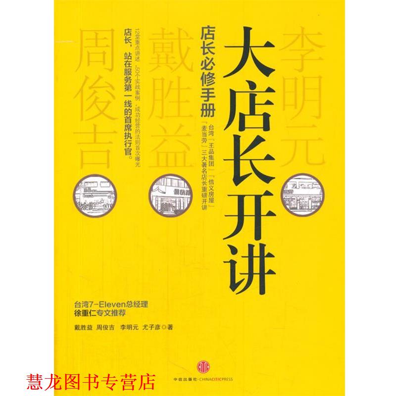 【正版书籍】 大店长开讲 戴胜益 等著 中信出版社