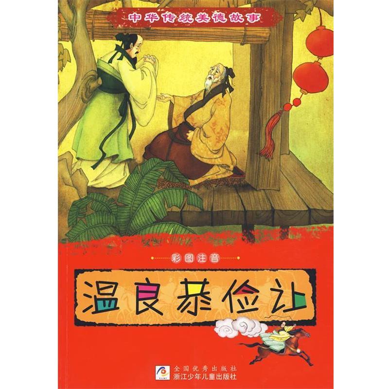 【正版书籍】 中华传统美德故事：温良恭俭让 陆嘉宁,丁纾寒,颜萌　编写,来达　等绘 浙江少年儿童出版社