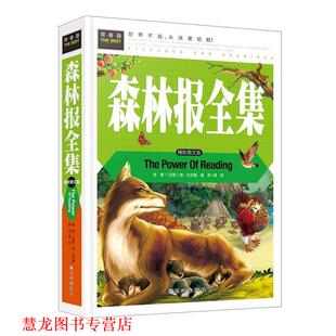 【正版书籍】 森林报全集 维·比安基 同心出版社
