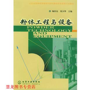 【正版书籍】 粉体工程与设备 陶珍东,郑少华 主编 化学工业出版社