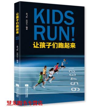 【正版书籍】 让孩子们跑起来 金飞豹,田同生 著 成都时代出版社