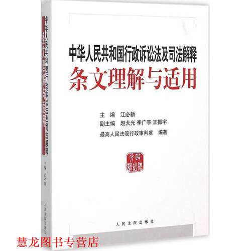 【正版书籍】 中华人民共和国行政诉讼法及司法解释条文理解与适用 江必新　主编 人民法院出版社