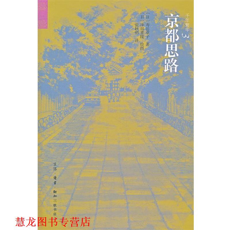 【正版书籍】 京都思路 （日）寿岳章子　著,（日）泽田重隆　绘,张秋明　译 生活·读书·新知三联书店