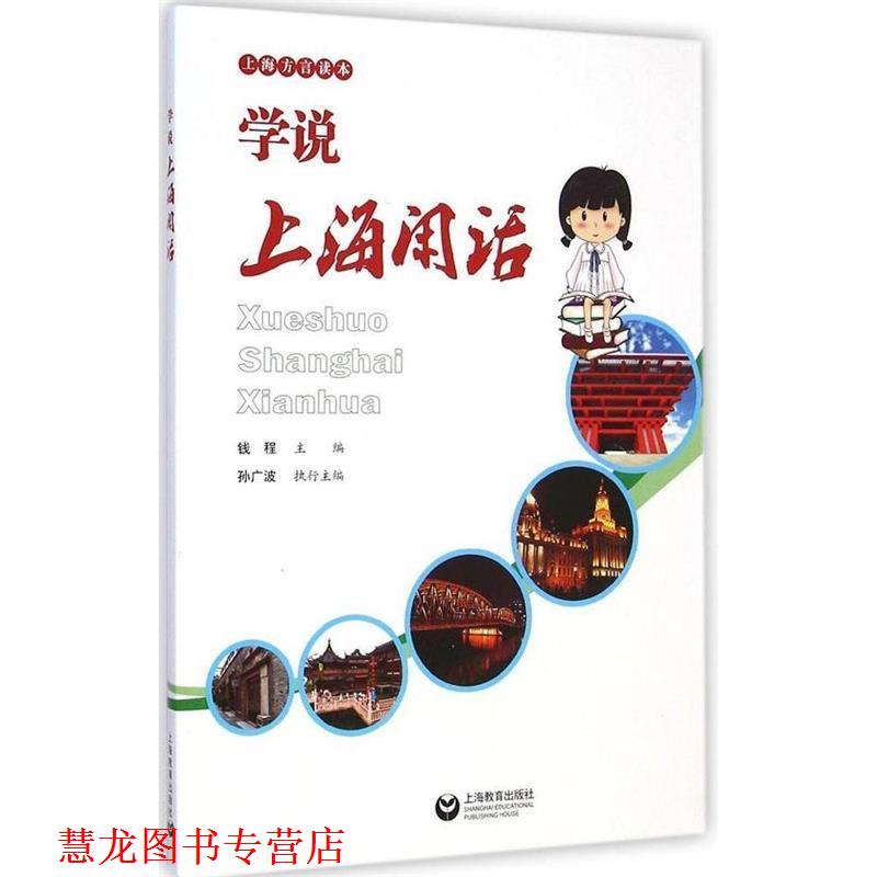 【正版书籍】 学说上海闲话 钱程 主编 上海教育出版社