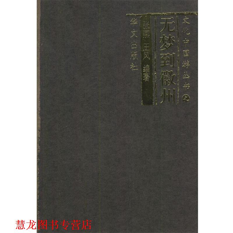 【正版书籍】 无梦到徽州—文化中国游 张燕,王风 编著 华文出版社