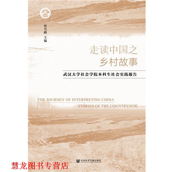 【正版书籍】 走读中国之乡村故事:武汉大学社会学院本科生社会实践报告 贺雪峰 社会科学文献出版社