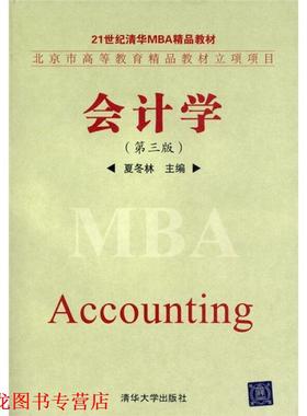 【正版书籍】 会计学 夏冬林　主编 清华大学出版社