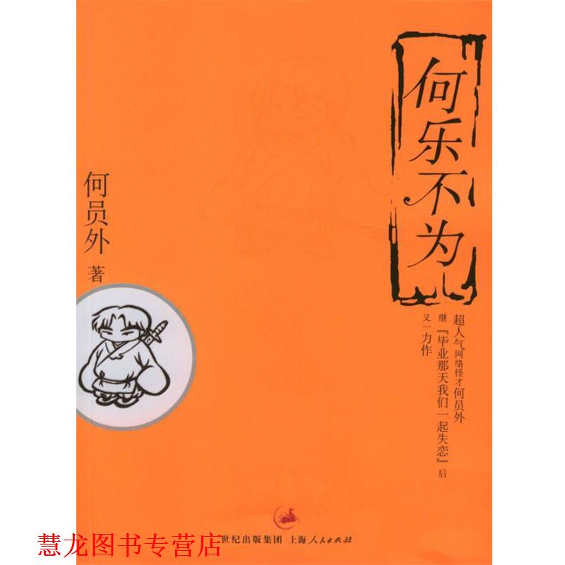 【正版书籍】 何乐不为 何员外 著 上海人民出版社