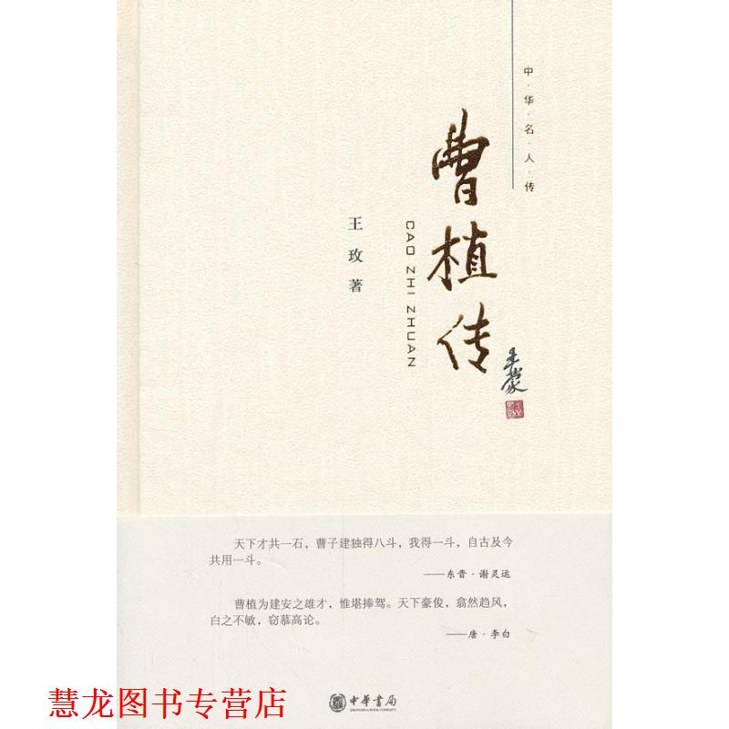 【正版书籍】 曹植传--中华名人传 王玫 著 中华书局