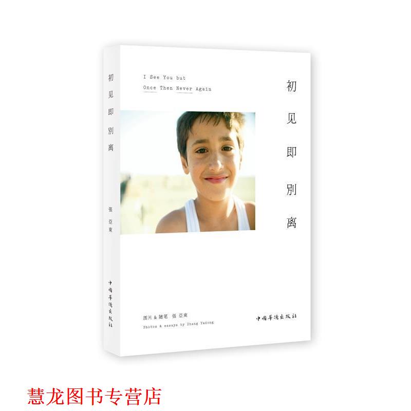 【正版书籍】 初见即别离 张亚东 著 中国华侨出版社
