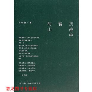 正版 著 书籍 杨钟健 生活·读书·新知三联书店 抗战中看河山