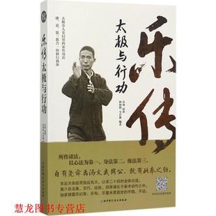 乐传太极与行功 乐匋原著 北京科学技术出版 正版 社 译 书籍 马若愚编著著 钟海明