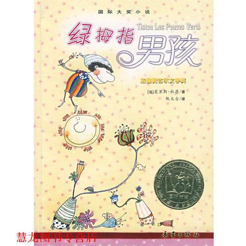 【正版书籍】 国际大奖小说:绿拇指男孩 (法)杜恩　著,甄大台　译 新蕾出版社