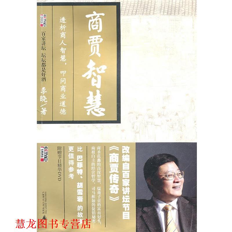 【正版书籍】 商贾智慧 李晓 著 广西师范大学出版社