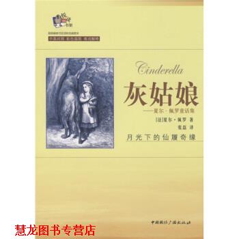 【正版书籍】 灰姑娘:夏尔·佩罗童话集 夏尔·佩罗 著,张磊 译 中国国际广播出版社