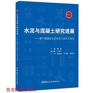 【正版书籍】 水泥与混泥土研究进展:4届国际水泥化学大会综述 姚燕 中国建材工业出版社