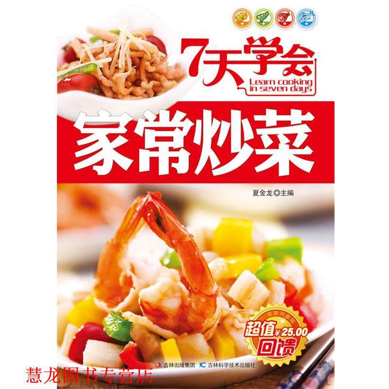 【正版书籍】 7天学会家常炒菜 夏金龙 主编 吉林科学技术出版社