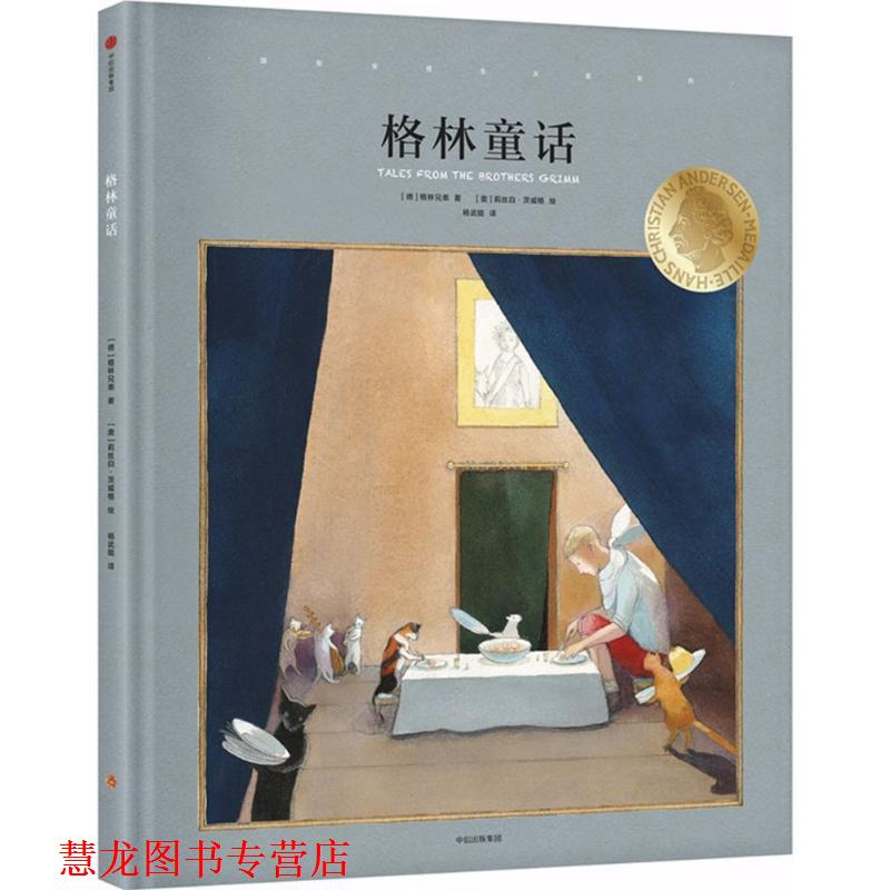 【正版书籍】 格林童话 [德] 格林兄弟 著,[奥] 莉丝白·茨威格 绘,杨武能 中信出版集团