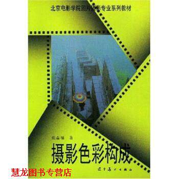 【正版书籍】 北京电影学院图片摄影专业系列教材:摄影色彩构成 张益福 著 辽宁美术出版社