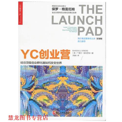 【正版书籍】 YC创业营-硅谷创业孵化器如何改变世界 [美]兰德尔·斯特罗斯(Randall Stross) 著 苏健 译 浙江人民出版社