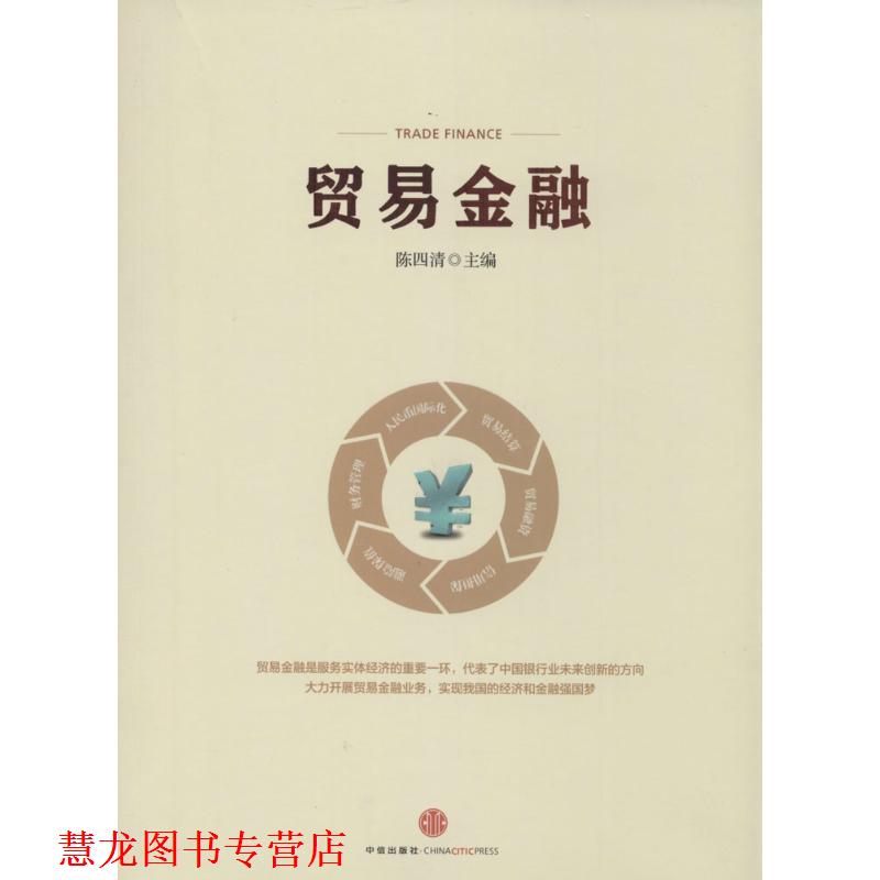 【正版书籍】 贸易金融 陈四清 中信出版社